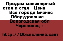 Продам маникюрный стол и стул › Цена ­ 11 000 - Все города Бизнес » Оборудование   . Вологодская обл.,Череповец г.